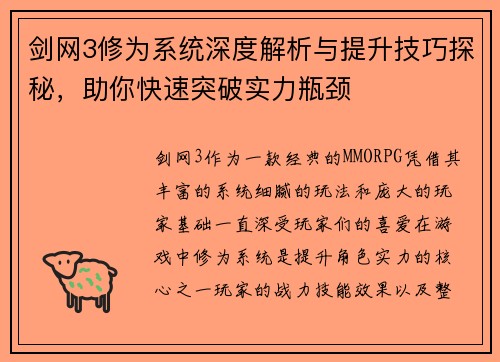 剑网3修为系统深度解析与提升技巧探秘，助你快速突破实力瓶颈