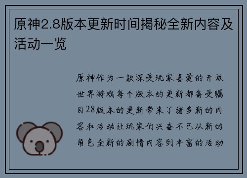 原神2.8版本更新时间揭秘全新内容及活动一览