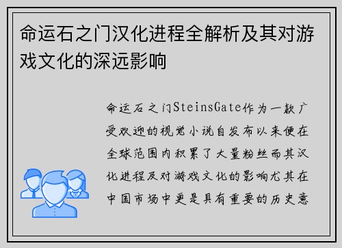 命运石之门汉化进程全解析及其对游戏文化的深远影响