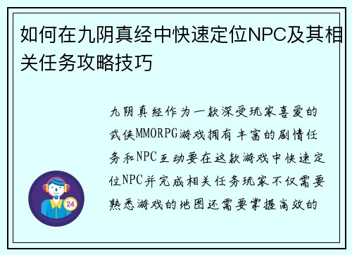 如何在九阴真经中快速定位NPC及其相关任务攻略技巧