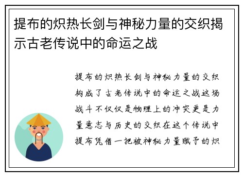 提布的炽热长剑与神秘力量的交织揭示古老传说中的命运之战 提布的炽热长剑与神秘力量的交织揭示古老传说中的命运之战