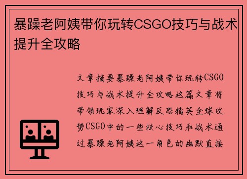 暴躁老阿姨带你玩转CSGO技巧与战术提升全攻略