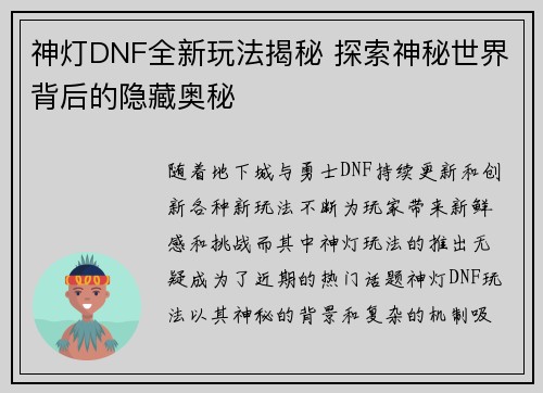 神灯DNF全新玩法揭秘 探索神秘世界背后的隐藏奥秘