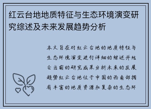 红云台地地质特征与生态环境演变研究综述及未来发展趋势分析