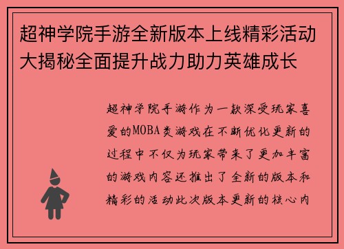超神学院手游全新版本上线精彩活动大揭秘全面提升战力助力英雄成长