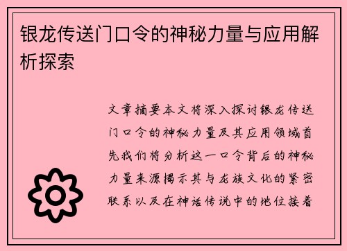 银龙传送门口令的神秘力量与应用解析探索