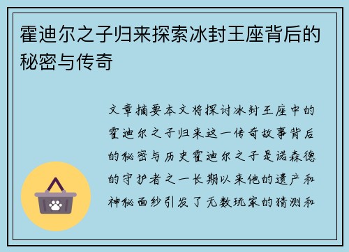 霍迪尔之子归来探索冰封王座背后的秘密与传奇