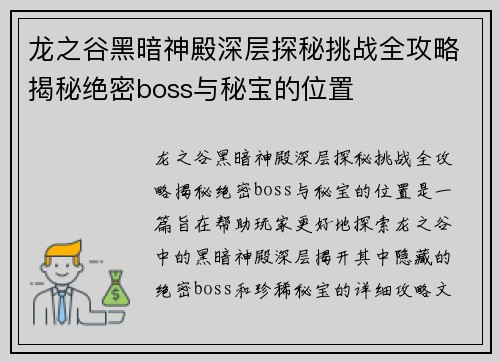 龙之谷黑暗神殿深层探秘挑战全攻略揭秘绝密boss与秘宝的位置
